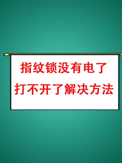 指纹锁充不进电最简单三个原因