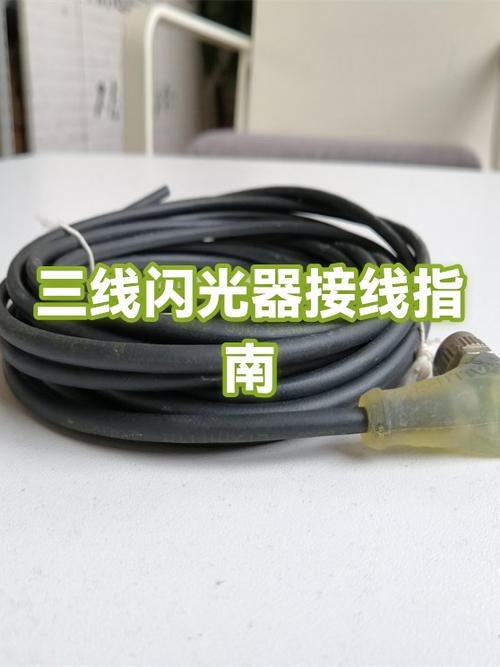 闪光器二线三线区别
