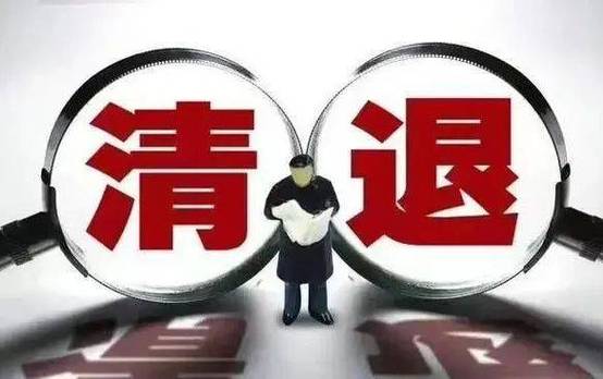 什么叫清退