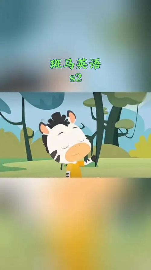 英语斑马缩略图