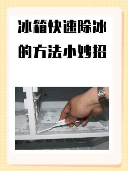 冰箱冷冻室怎么除冰缩略图
