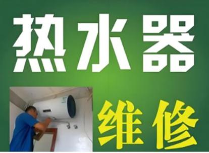 威能热水器维修电话