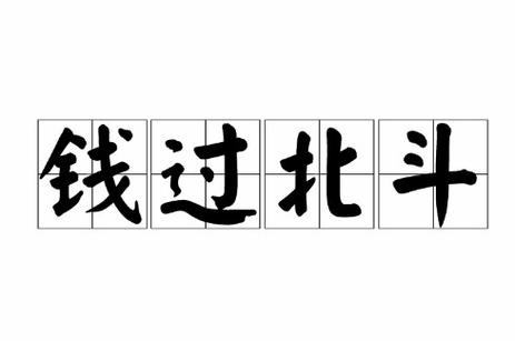 钱过北斗是显贵吗