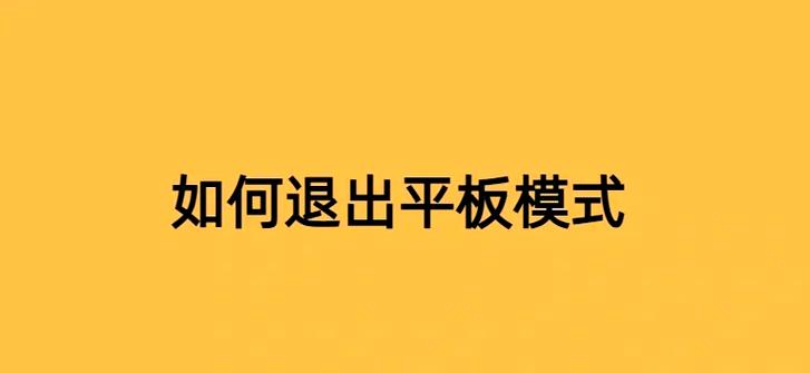 平板模式怎么退出缩略图