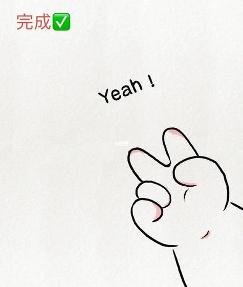 yeah的简笔画缩略图