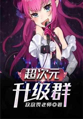 超次元升级群免费缩略图