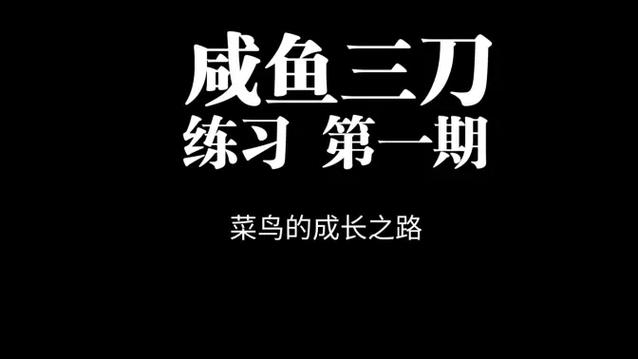 咸鱼五刀教学图标