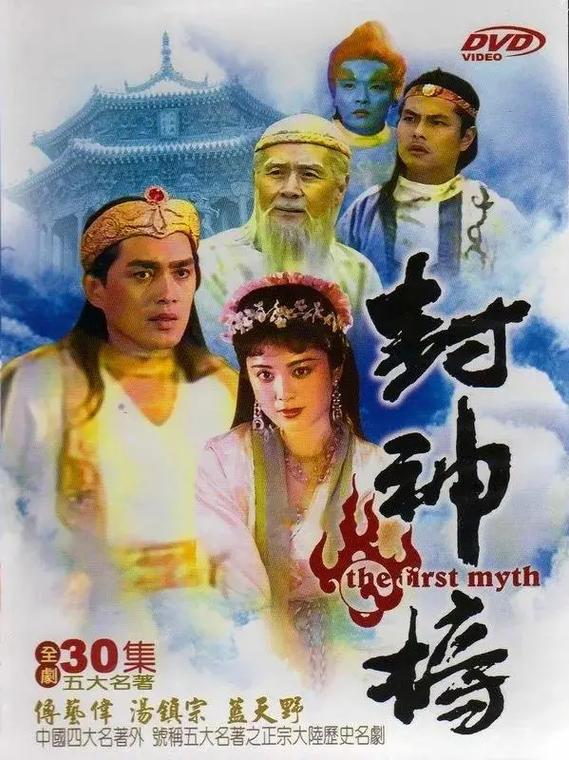 封神榜1990老版