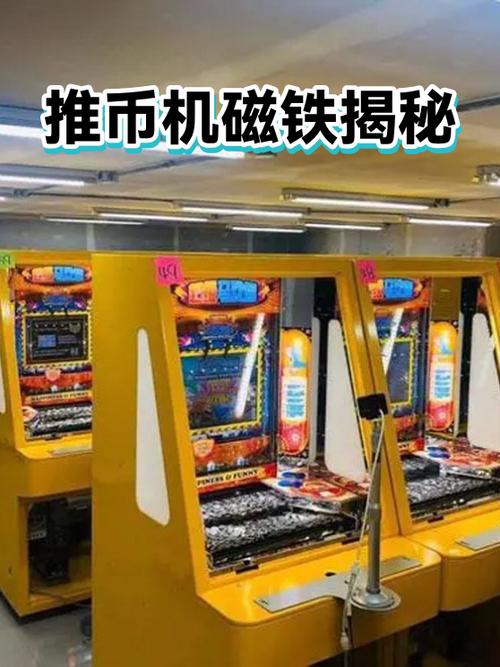 推币机磁铁能吸到么缩略图