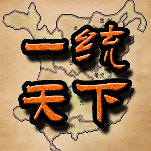 一统天下官方源截图