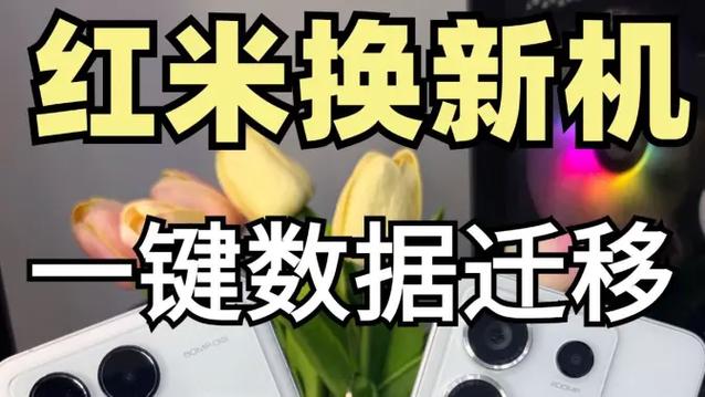红米换手机怎么转移数据