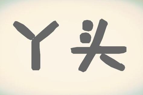 有关丫头的文字图片
