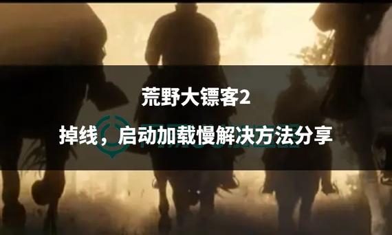 大表哥2联机掉线