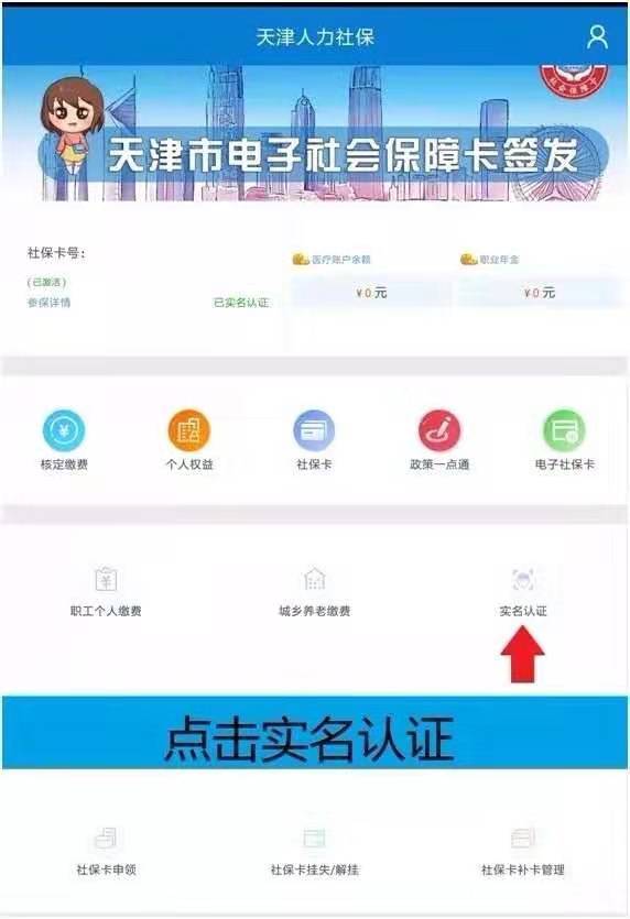天津人力社保app缴费