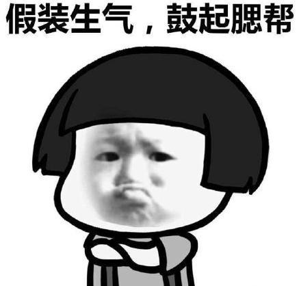生气鼓腮帮子表情包