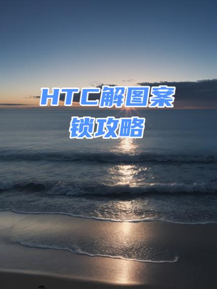 htc密码忘记如何解锁