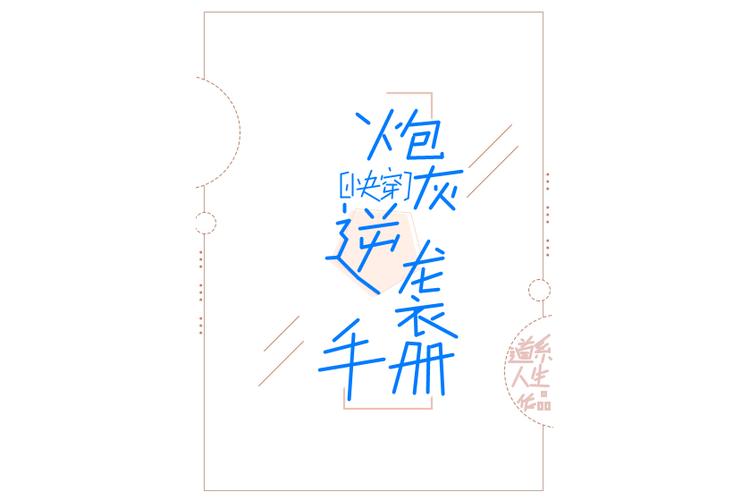 炮灰逆袭手册