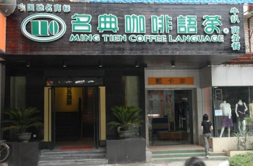 深圳名典咖啡