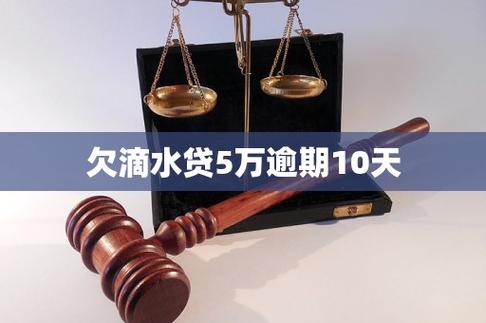 滴水贷欠了5万三年了现在还能起诉吗