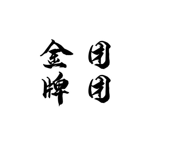 2个字高端团名