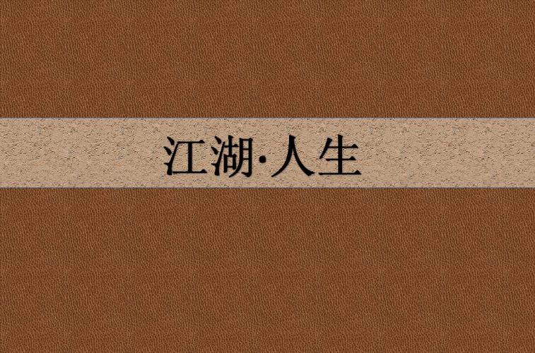 人生·江湖
