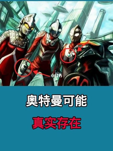 奥特曼是真实存在的吗