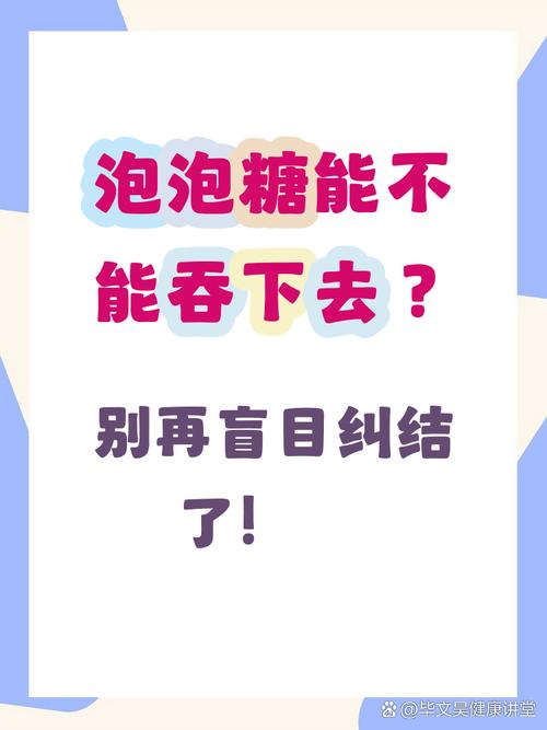 泡泡糖可以吞下去吗