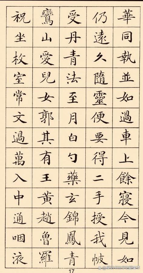 钟绍京灵飞经字帖高清