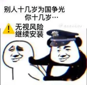 无视风险继续安装的繁体字截图