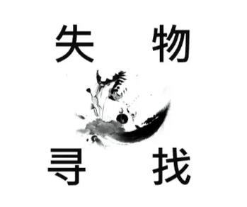 找失物最灵方法