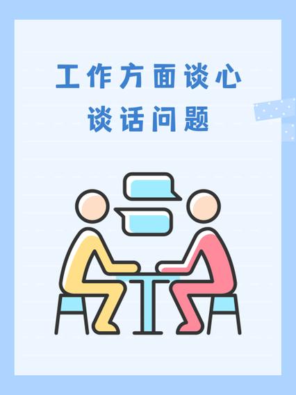工作调整谈话注意事项