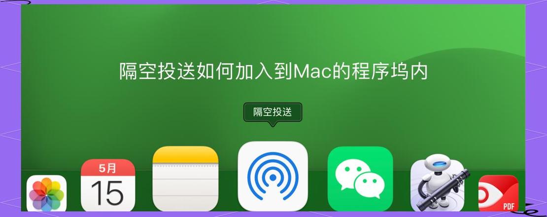 mac程序坞怎么添加程序图标