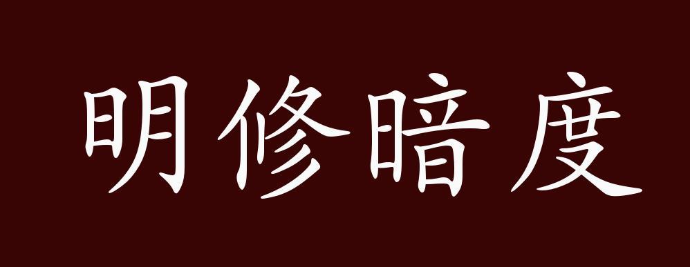 明修栈道暗度陈仓是谁的典故