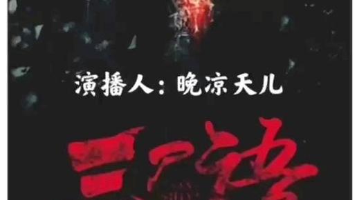 压棺人有声小说全集