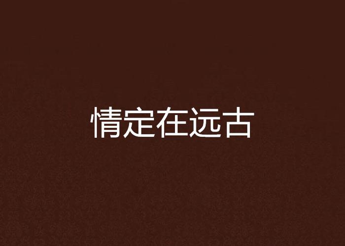 情定远古最新章节_截图