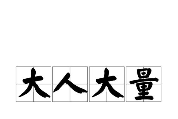 大人大量的意思