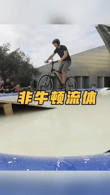 非牛顿流体可以游泳吗