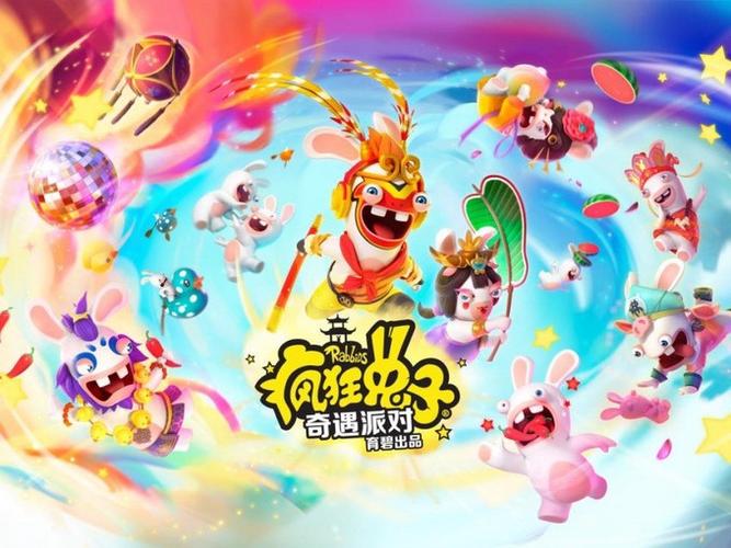 疯狂兔子奇遇派对 港版
