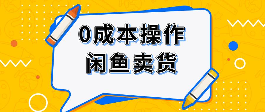 闲鱼进货软件哪个好