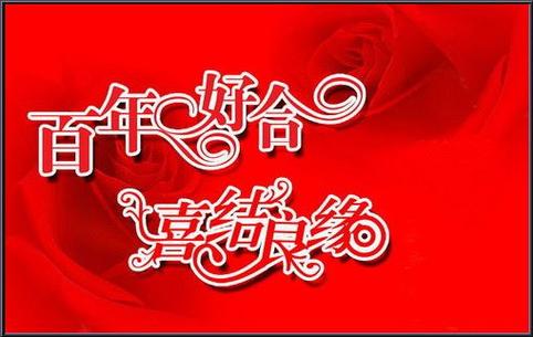 缔结姻缘的意思截图