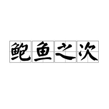 鲍鱼之次