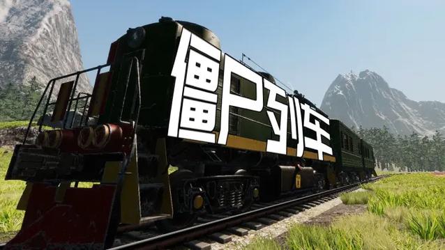 《丧尸列车》
