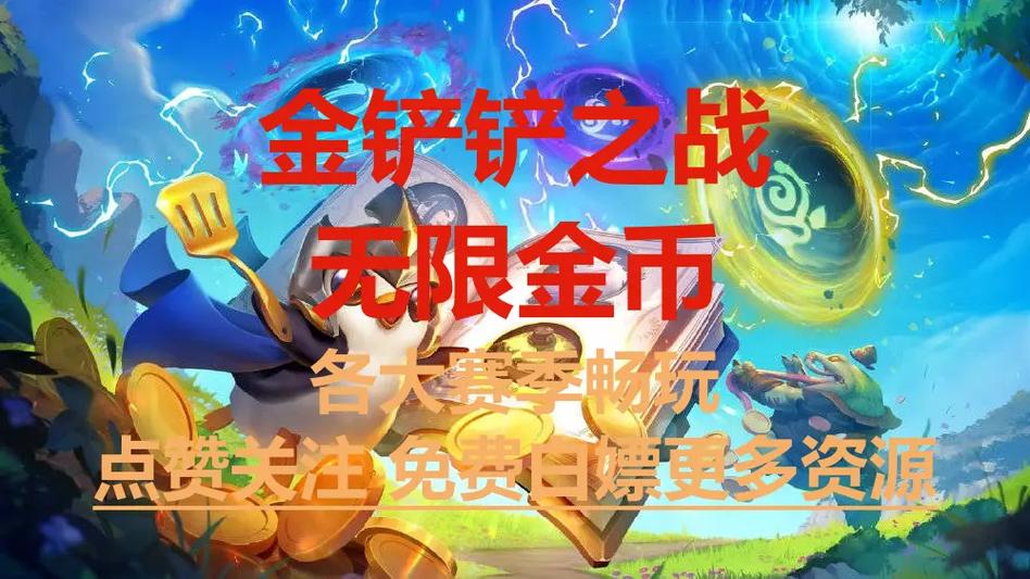 金铲铲开挂无限金币免费缩略图