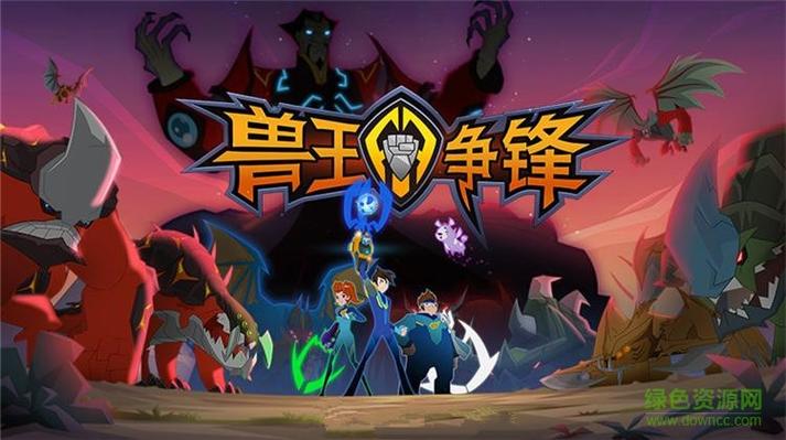 兽王争锋破内购破解版下载