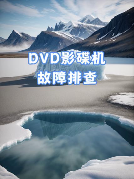 dvd长时间不用开不了机