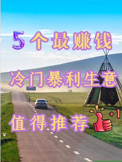 最赚钱的暴利生意图标
