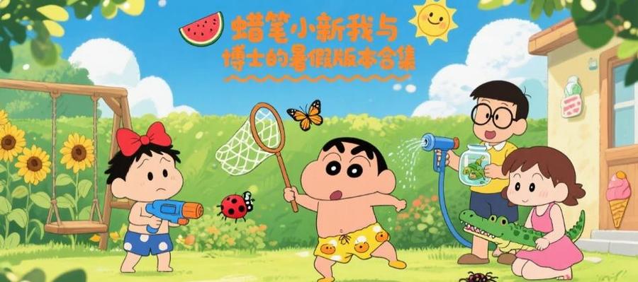 蜡笔小新暑假之旅中文下载