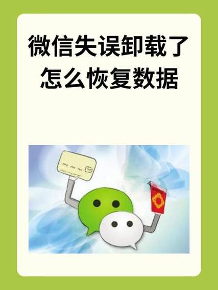 微信误卸载恢复