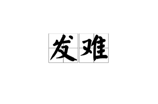发难的意思图标
