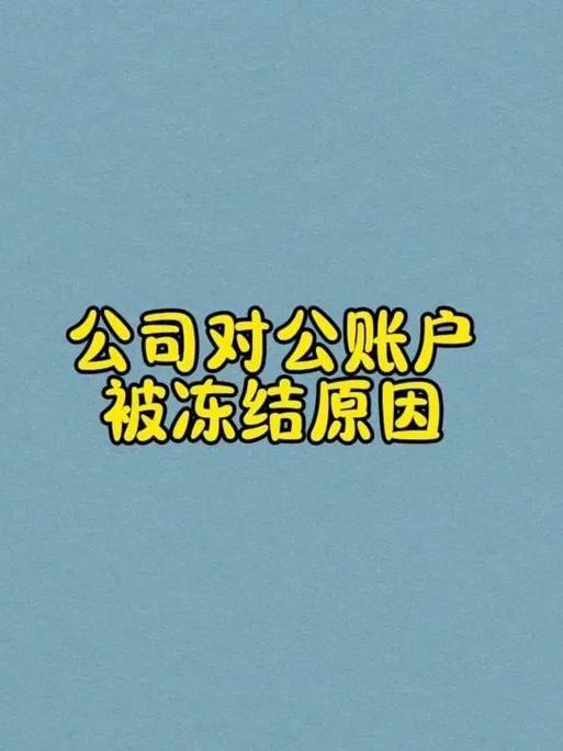 对公账户没对账冻结了